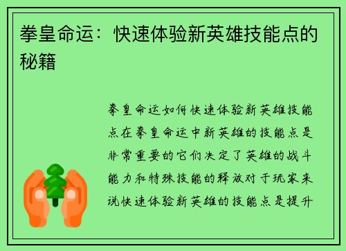 拳皇命运：快速体验新英雄技能点的秘籍