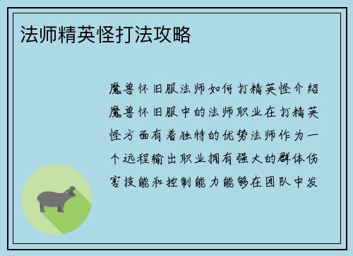 法师精英怪打法攻略