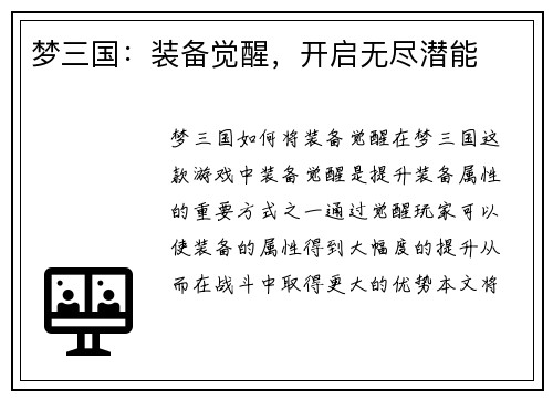 梦三国：装备觉醒，开启无尽潜能