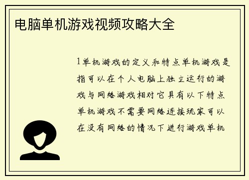 电脑单机游戏视频攻略大全