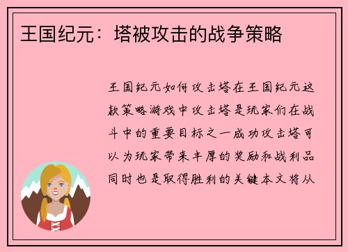 王国纪元：塔被攻击的战争策略