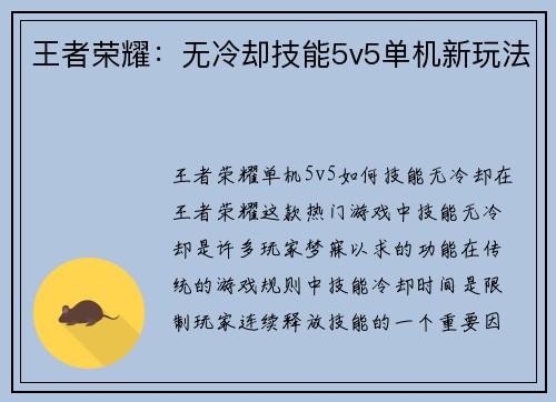 王者荣耀：无冷却技能5v5单机新玩法