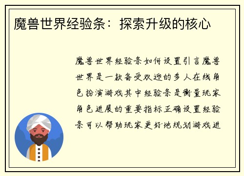 魔兽世界经验条：探索升级的核心