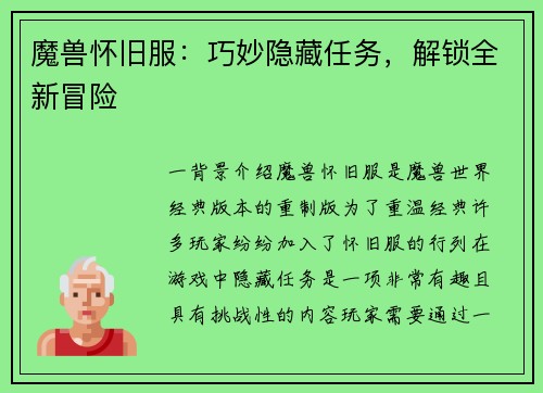 魔兽怀旧服：巧妙隐藏任务，解锁全新冒险